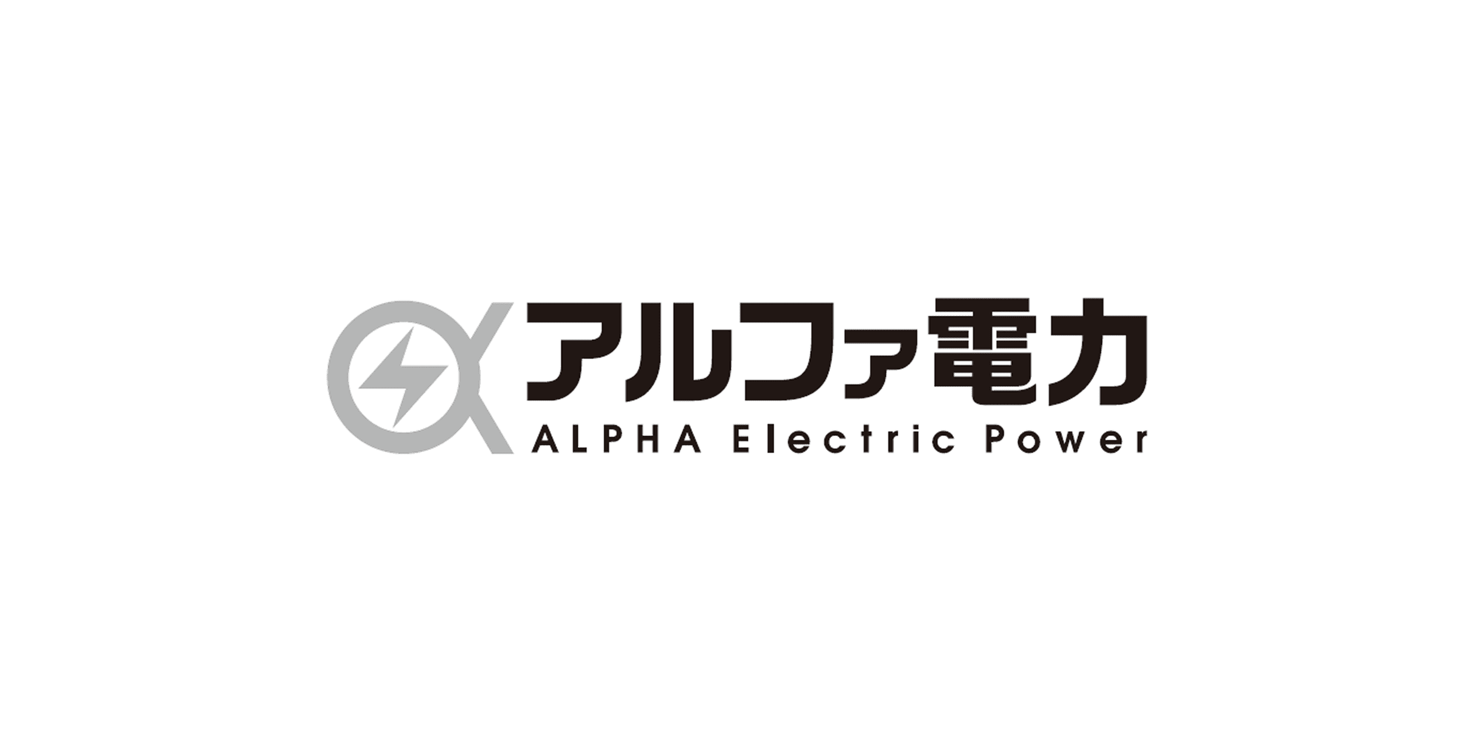 アルファライズ - 電力小売事業向け業務管理システム