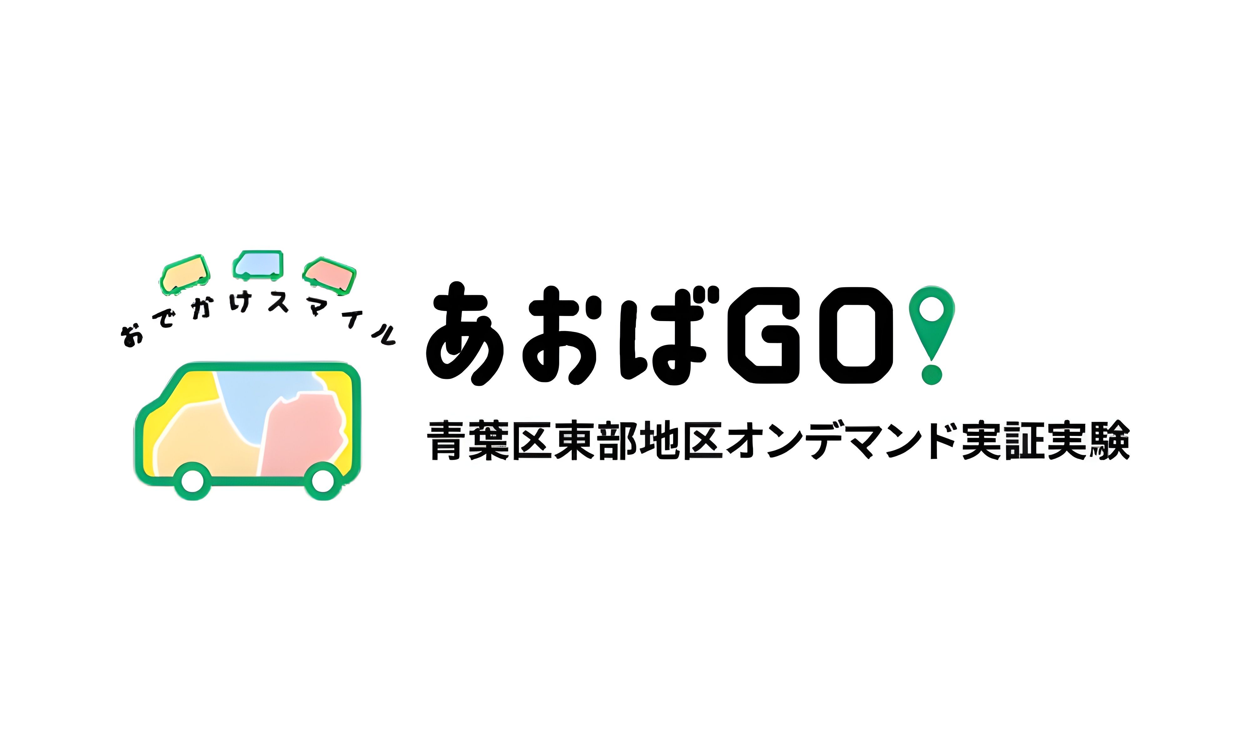 あおばGO! -青葉区東部地区オンデマンド実証実験